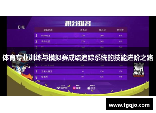体育专业训练与模拟赛成绩追踪系统的技能进阶之路