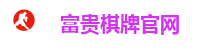 富贵棋牌官网